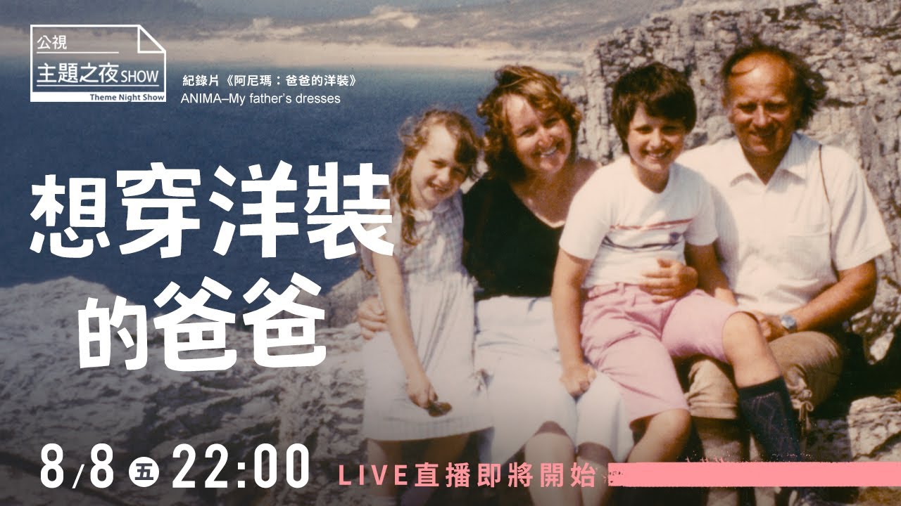 爸爸喜歡把自己裝扮成女人《 阿尼瑪：爸爸的洋裝 》| 呱吉 X 張倬聞(哞哞醬)Ｘ徐志雲  |〈公視主題之夜SHOW〉論壇《想穿洋裝的爸爸》