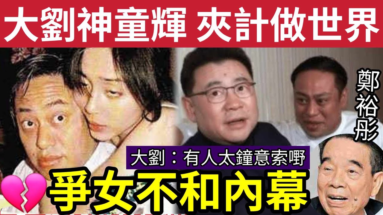 神童輝秘聞！劉鑾雄兄弟情「夾計做世界」羅兆輝地產經紀「變上市主席」與新世界鄭裕彤予「越搞越大」涉爭女人不和內幕？#無糧軍師 #日更頻道#何太生活語錄 ＃何太直播#tvb