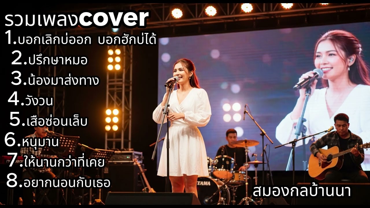 รวมเพลงลูกทุ่ง–อินดี้ Cover ซึ้งๆ อินทุกท่อน | สมองกลบ้านนา