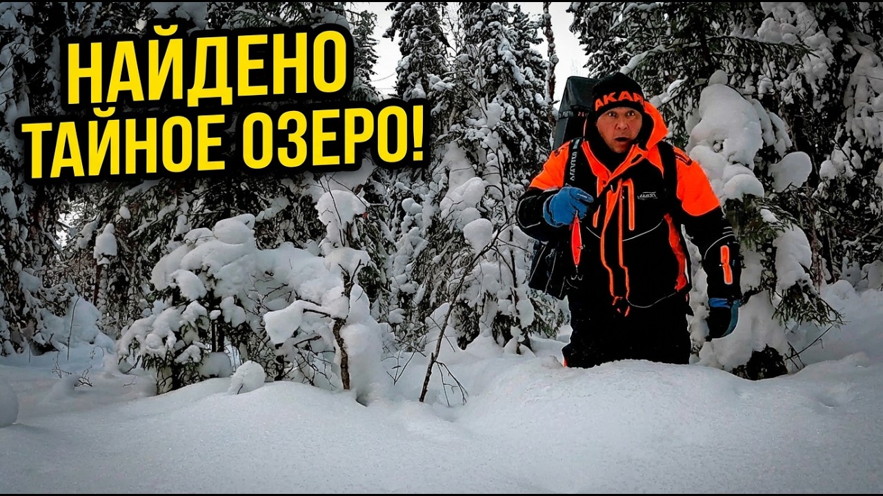 РЫБАК ЗАШЕЛ В ЛЕС НАШЕЛ ОЗЕРО И ОБАЛДЕЛ. РЫБАЛКА В ГЛУХОЗИМЬЕ 2026 НА ЖЕРЛИЦЫ И МОРМЫШКУ