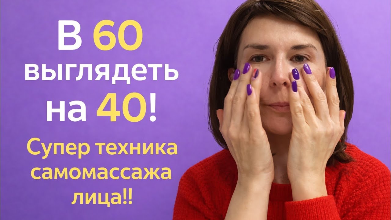 Упругое и гладкое лицо.Легко!👍 Супер техника. #упругаякожа#секретымолодости#самомассажлица