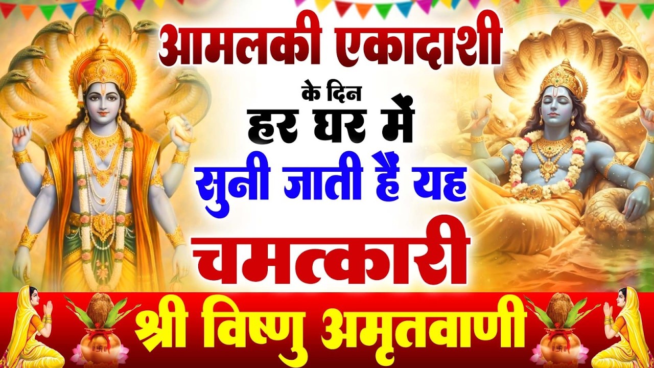आमलकी एकादशी के दिन हर घर में सुनी जाती है यह चमत्कारी विष्णु अमृतवाणी | Vishnu Amritwani #bhajan