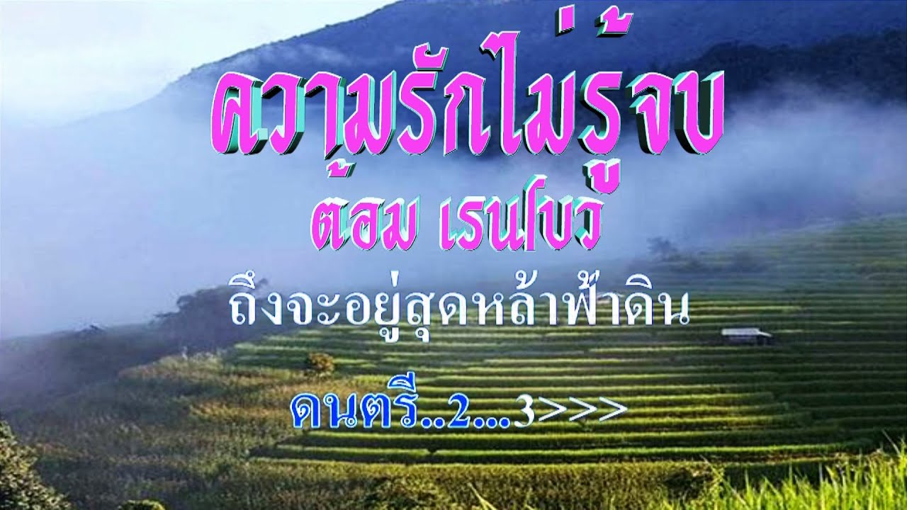 ♬ความรักไม่รู้จบ ต้อม เรนโบว์ #คาราโอเกะ #karaok