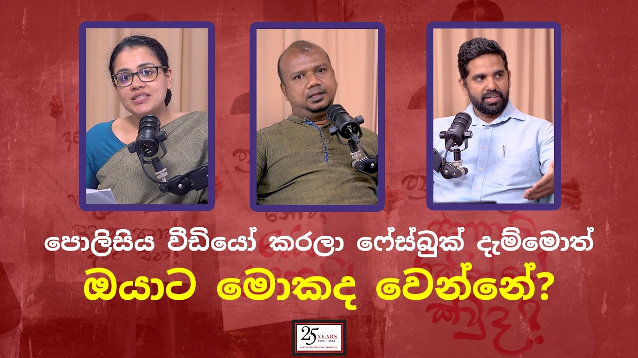 ත්‍රස්තවාදයෙන් රාජ්‍ය ආරක්ෂා කිරීමේ පනතෙන් ඇත්තටමට ආරක්ෂා කරන්නේ කාව ද? |CPA Podcasts