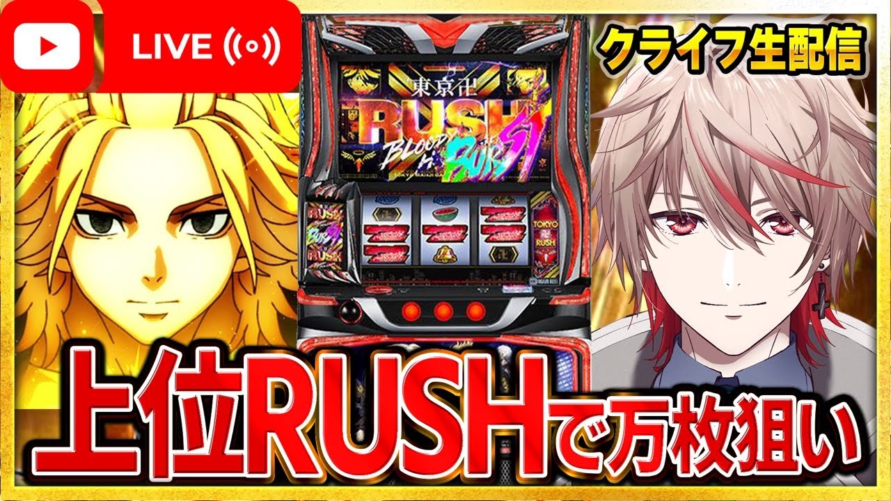 【パチスロ大勝物語8話】今更初打ちで東京リベンジャーズで大勝ち目指してホール実戦していく！！【クライフ/VTuber】