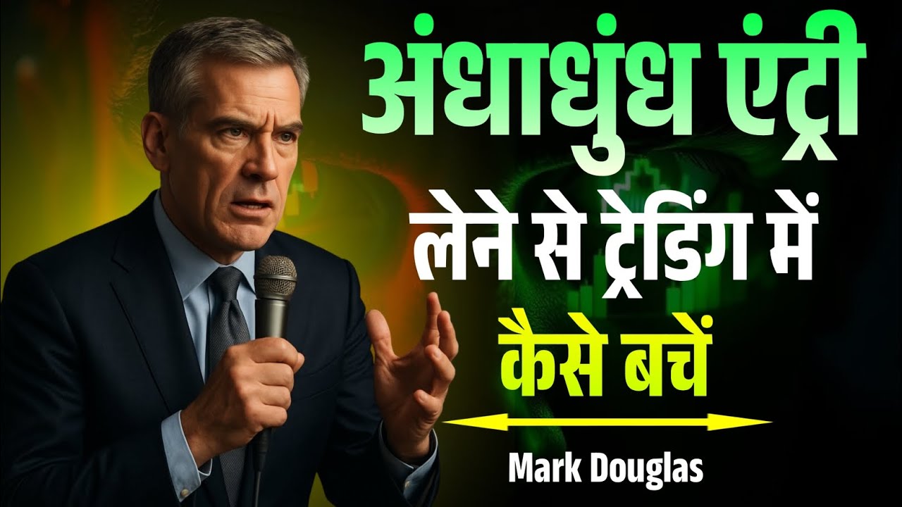 अंधाधुंध एंट्री लेने से ट्रेडिंग में कैसे बचें - Mark Douglas Trading Psychology Hindi | Speech |