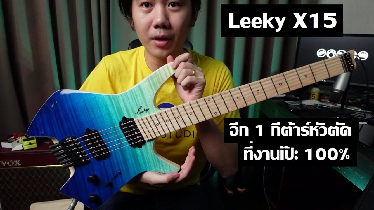 คนอวดกีต้าร์ 282 : Leeky X15