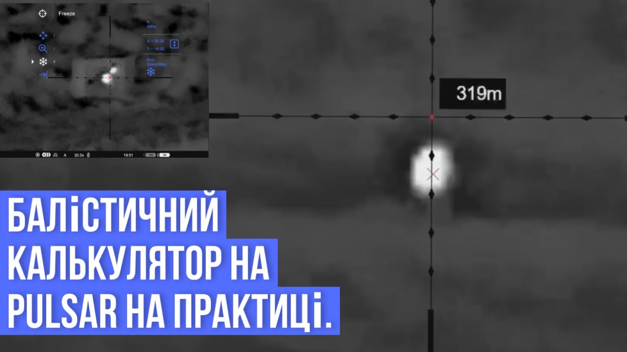 Пристрілка та підключення балістичного калькулятора до тепловізійних прицілів Pulsar.