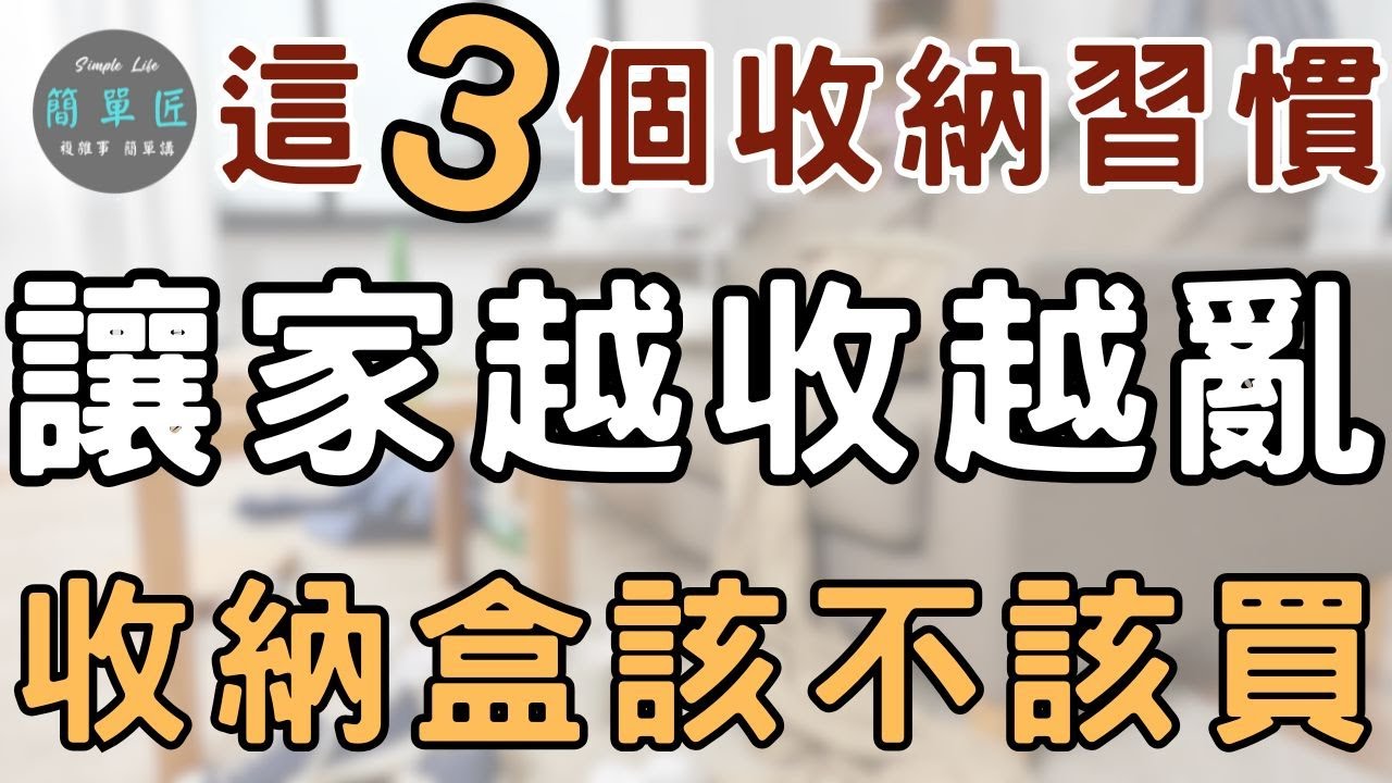 錯誤的收納比不收納更可怕|這3個收納習慣 讓家越收越亂|#斷捨離#極簡#簡單生活#收納整理