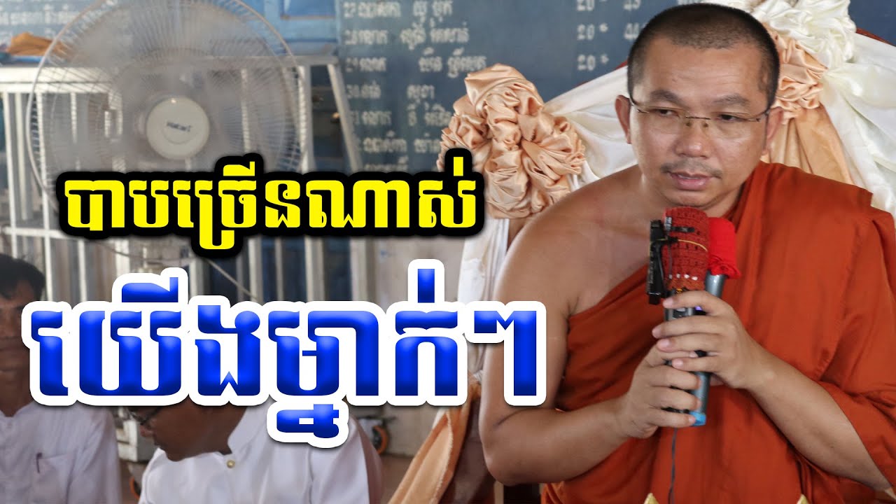 បាបច្រើនណាស់ម្នាក់ៗ l Dharma talk by Choun kakada CKD ជួន កក្កដា ថ្មីៗ