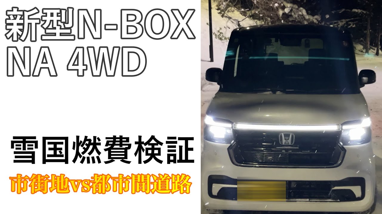 新型Nbox NA 4WD JF6 雪国燃費検証 市街地と田舎道| Hokkaido Live Camera