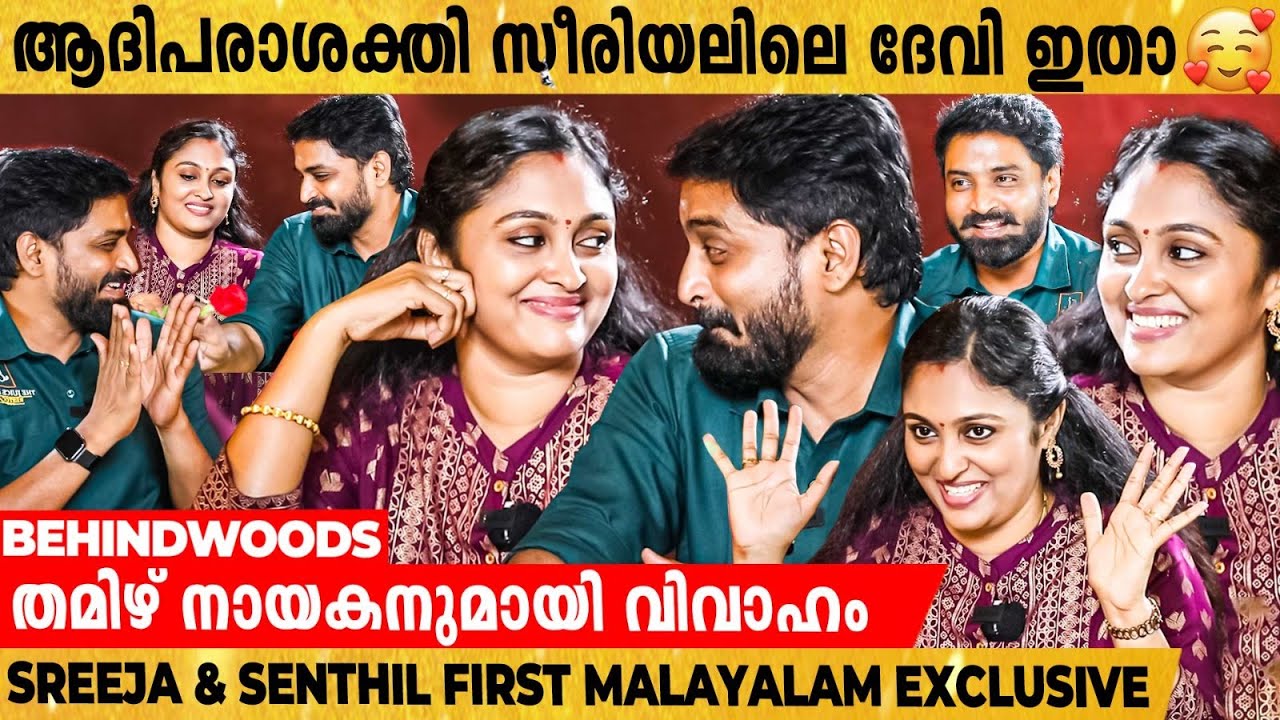 കുടുംബ പ്രേക്ഷകരുടെ 'ലക്ഷ്‌മി ദേവി' | Sreeja Senthil-ൻ്റെ ആദ്യ Malayalam Interview