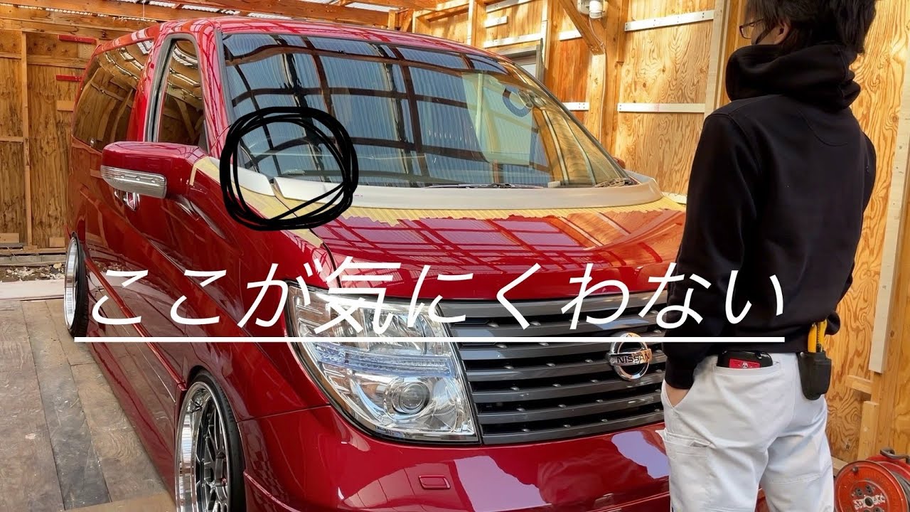 E51 エルグランド　ボンネットスポイラー延長加工　VIPワゴン