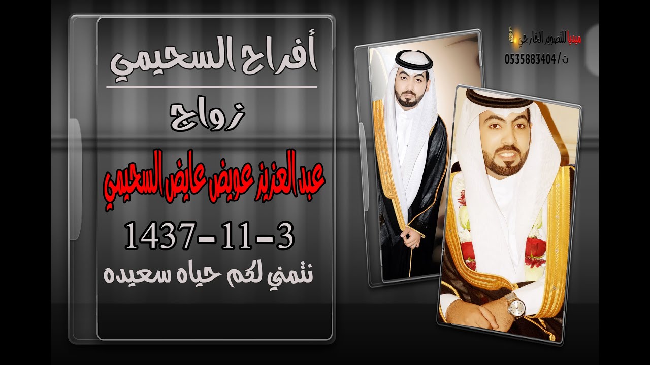 زواج عبد العزيز عويض عايض السحيمي *قصر كريستاله*3-11-1437