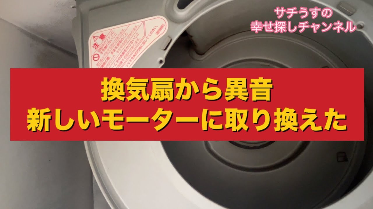【サチうす　素人　DIY　フードダクト　モーター交換】換気扇からの異音　　　モーター交換をおこないました