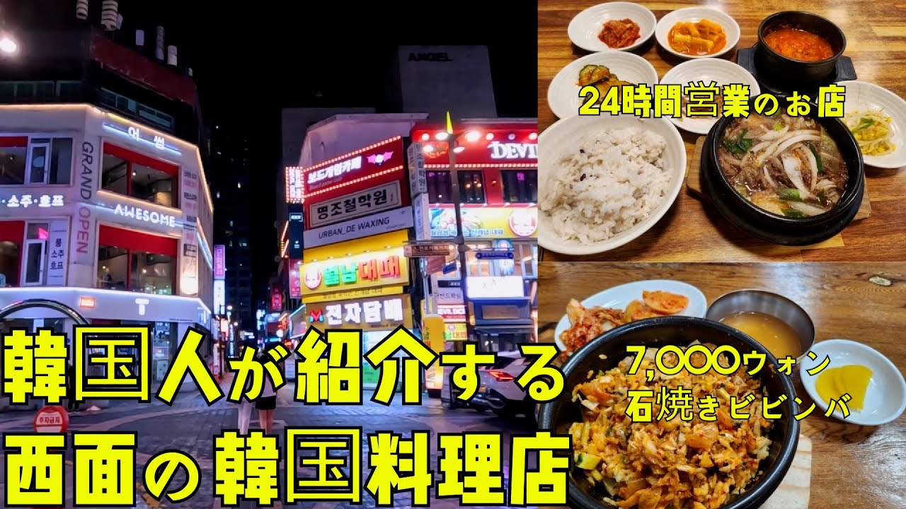 [釜山·西面]ある24時間開いてる韓国料理店～？