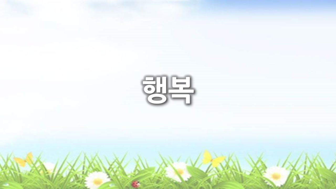 [악보형 찬양] 행복 by 아이빅밴드IBIG BAND,지선 JI SUN