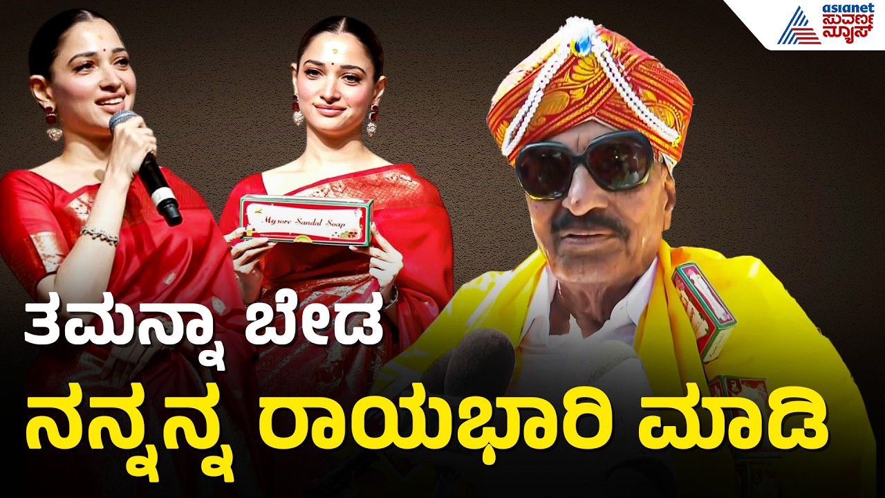 Mysore Sandal Soap ರಾಯಭಾರಿಯಾಗಿ ತಮನ್ನಾ ನೇಮಕ; ವಾಟಾಳ್ ಪ್ರತಿಭಟನೆ | Tamannaah Bhatia | Vatal Nagaraj
