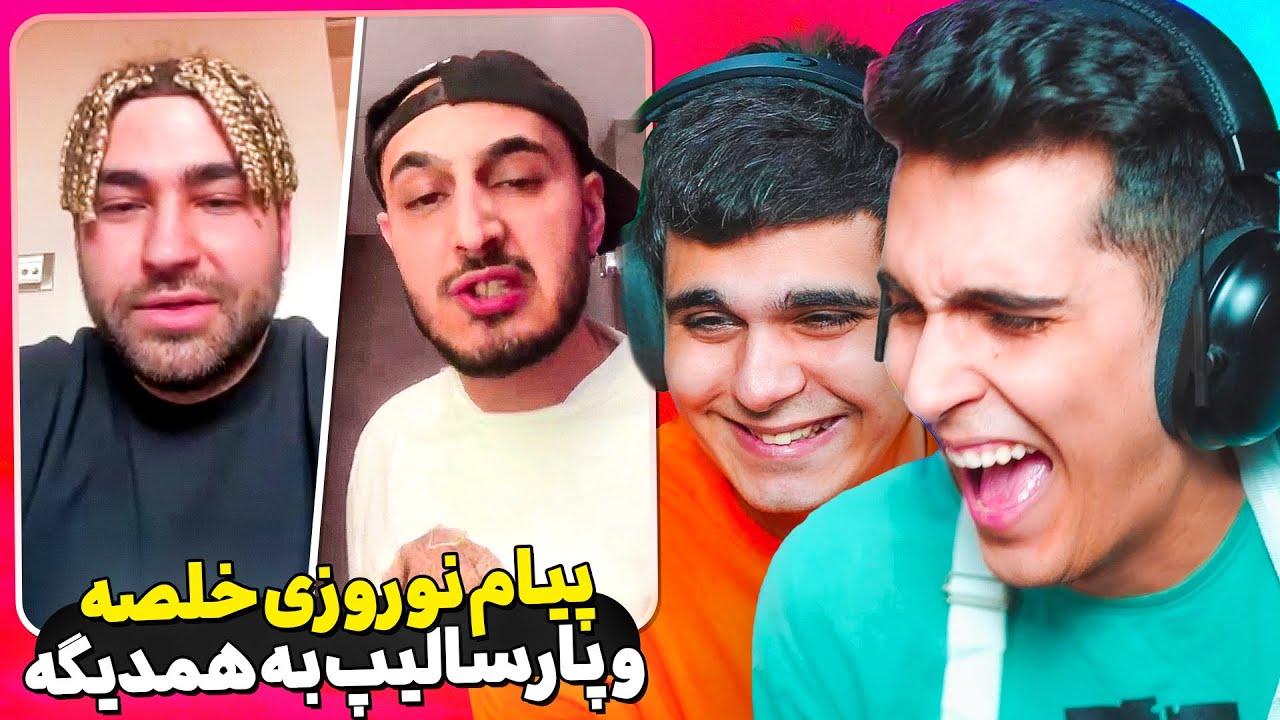 پیام نوروزی خلصه به پارسالیپ 🤣😂 اتفاقات خنده دار عید نوروز