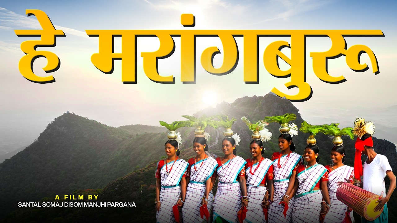 E-Marangburu/हे मरांगबुरू: The Faith, Belief, and Historical Truth of the Santhals toward Marangburu