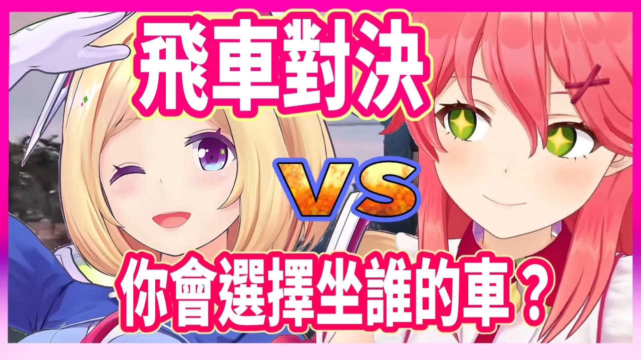 對決開始前，想想要是你的話，會選擇坐誰的車呢？【櫻巫女/亞綺羅森/時乃空 】【Hololive中文翻譯】
