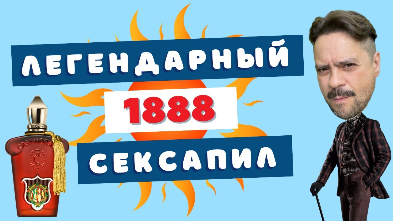 Порочный Xerjoff 1888 🔥 К разврату все готовы?