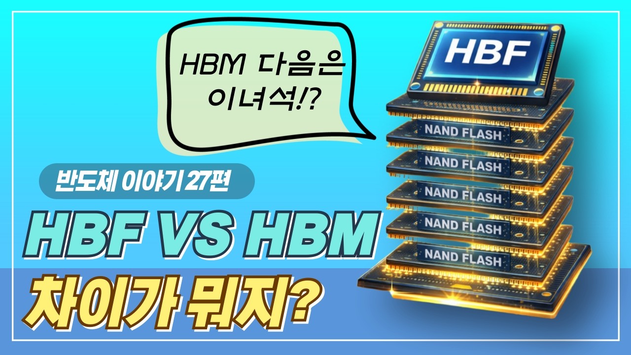 HBM 다음은 이거다? HBF 메모리 완전 정리ㅣ반도체 스토리 27편
