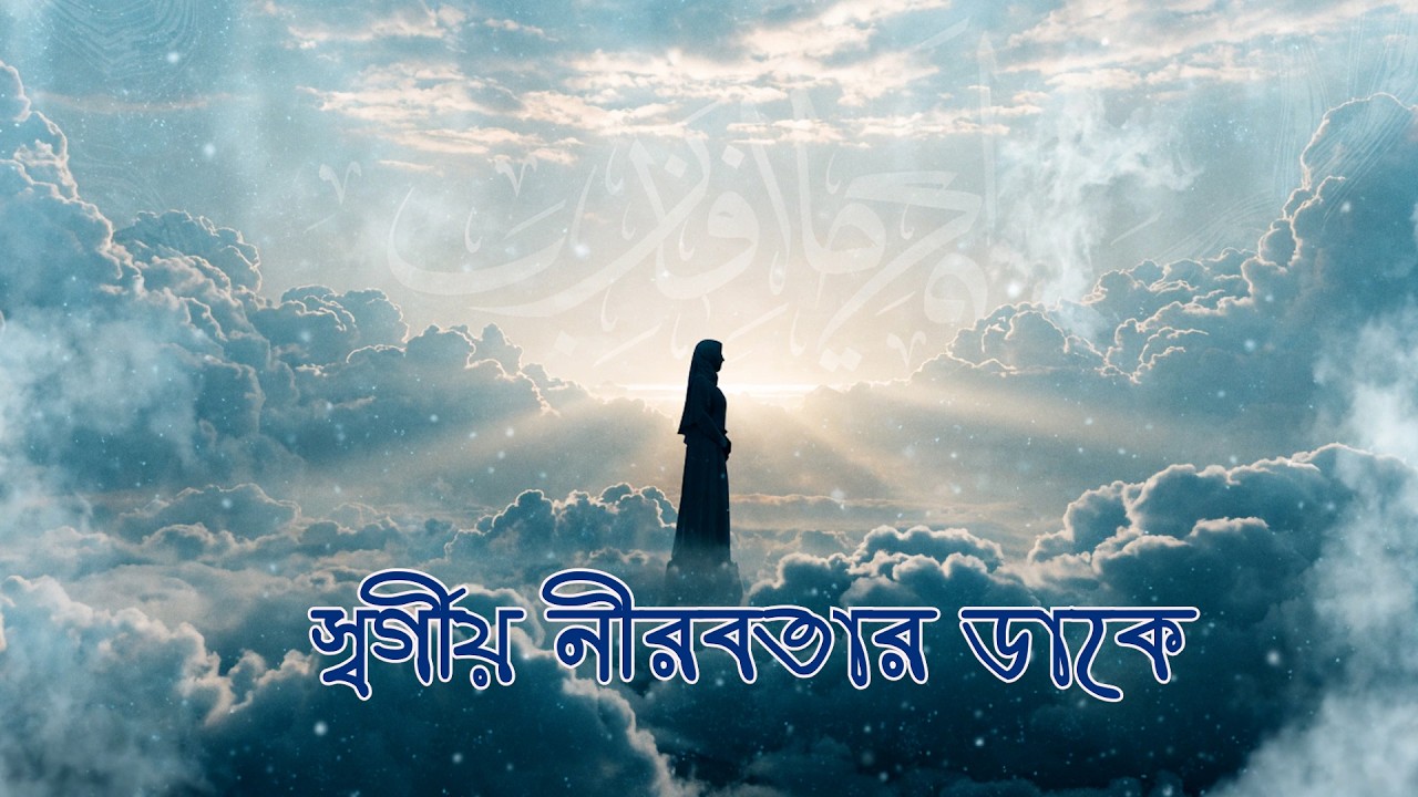 স্বর্গীয় নীরবতার ডাকে | Dreamy Heavenly Nasheed | Arsh Melody