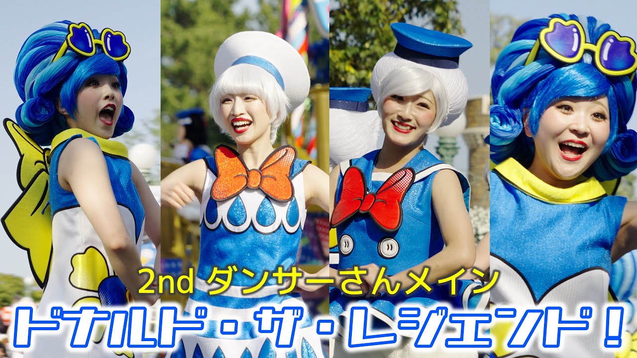 クワッキーセレブレーション★ドナルド・ザ・レジェンド！ 2nd ダンサーさんメイン ディズニー・パルパルーザ第4弾 ドナルドのクワッキー・ダック！ダック！ダックシティ！ ドナパル 東京ディズニーランド