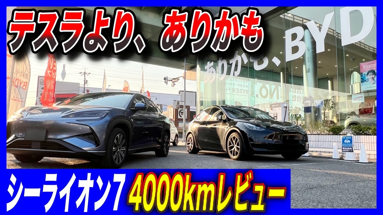 【EV本音レビュー】テスラモデルYオーナー「もうテスラじゃなくてもいいかも」/BYD最新EV「シーライオン7 AWD」3600km走行レビュー総括