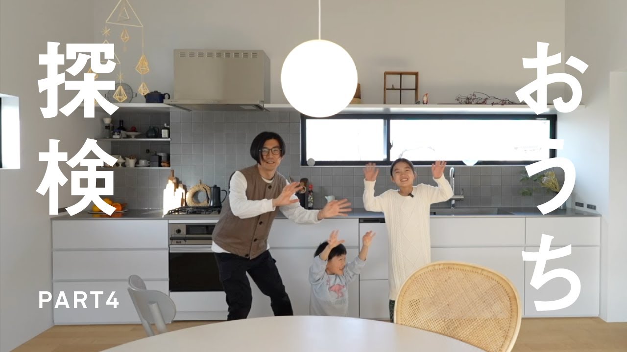 【ルームツアー】おうち探検 PART4 / 家族全員参加型キッチン