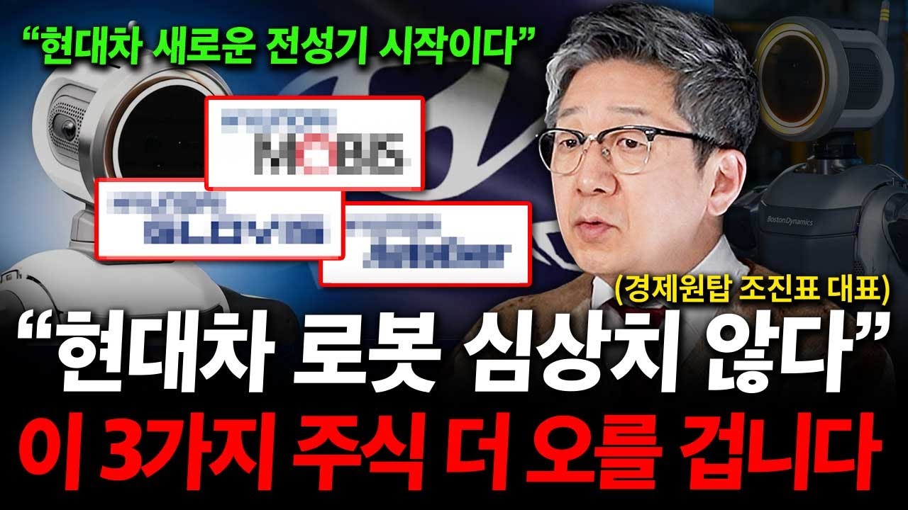 현대차 로봇 정말 심상치 않습니다. '이 3가지' 주식 더 오를 겁니다. ( 조진표 대표 )