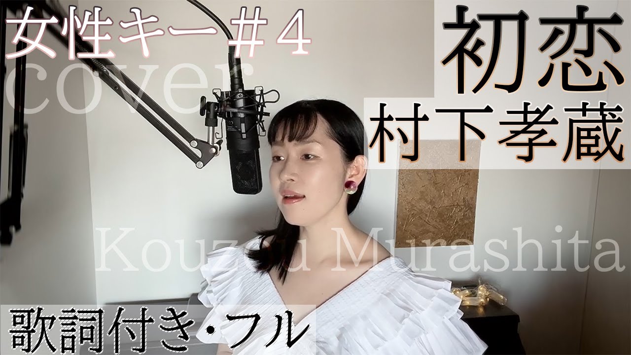 【女性が歌う】「初恋」- 村下孝蔵（歌詞付きフル）Hatsukoi - Kouzou Murashita・Cover by 巴田みず希(ともだみずき) with subtitles　キー+4