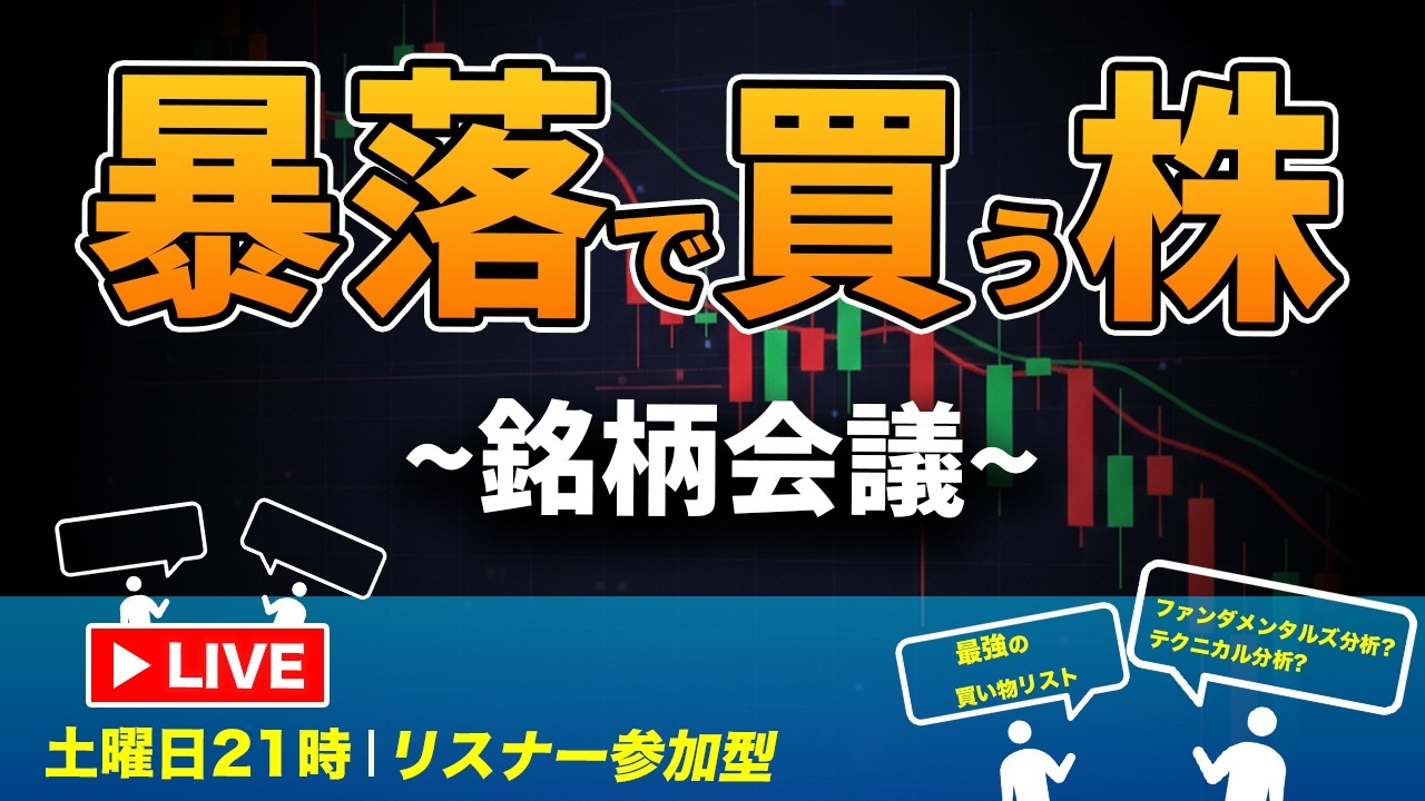 【参加型】暴落で買いたい日本株リストを作っておこう！あなたの注目銘柄は？｜株ライブ