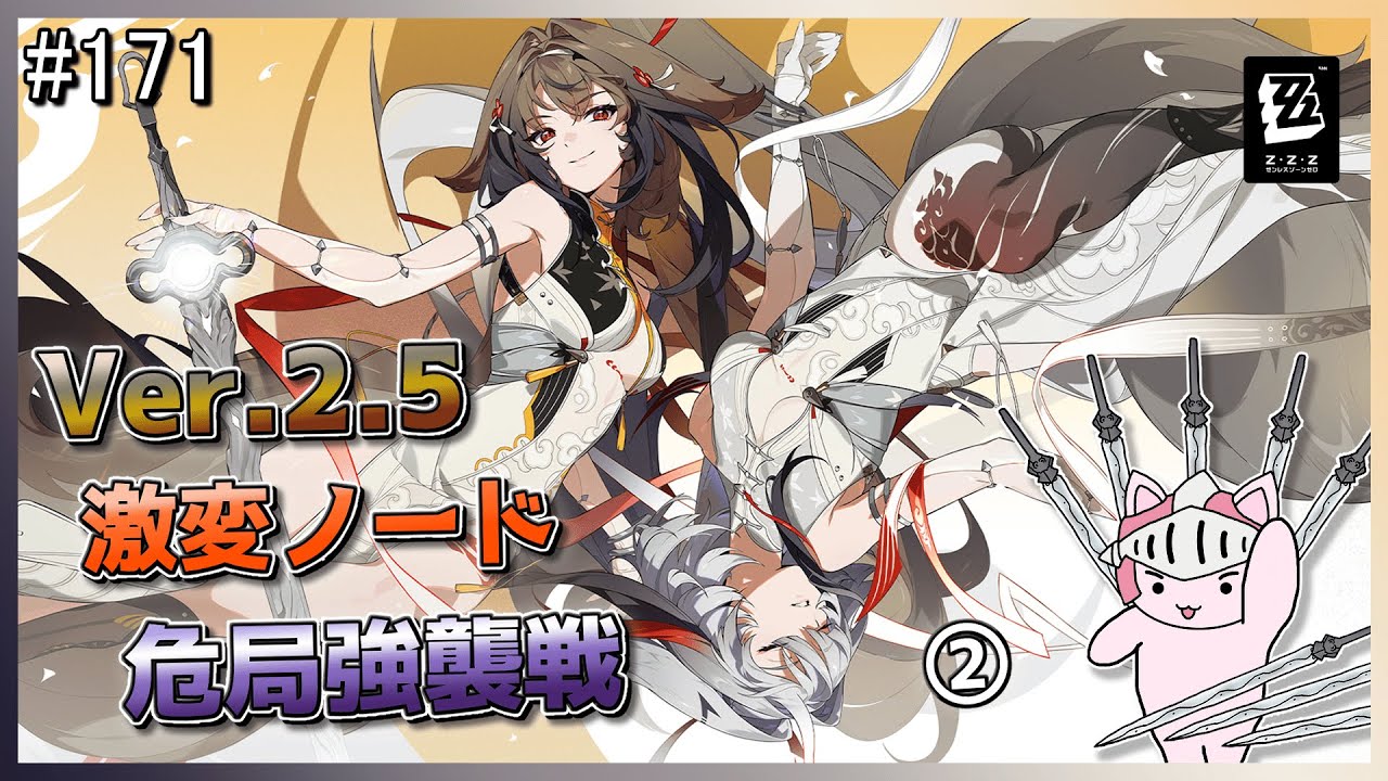 【#ゼンゼロ】 #171 Ver.2.5激変ノード＆危局強襲戦の攻略２回目やるぞ！これまでのボスも瞬光がすべて破壊してしまうのか？GIGOコラボ後半の戦利品もここで見せてくぞ！