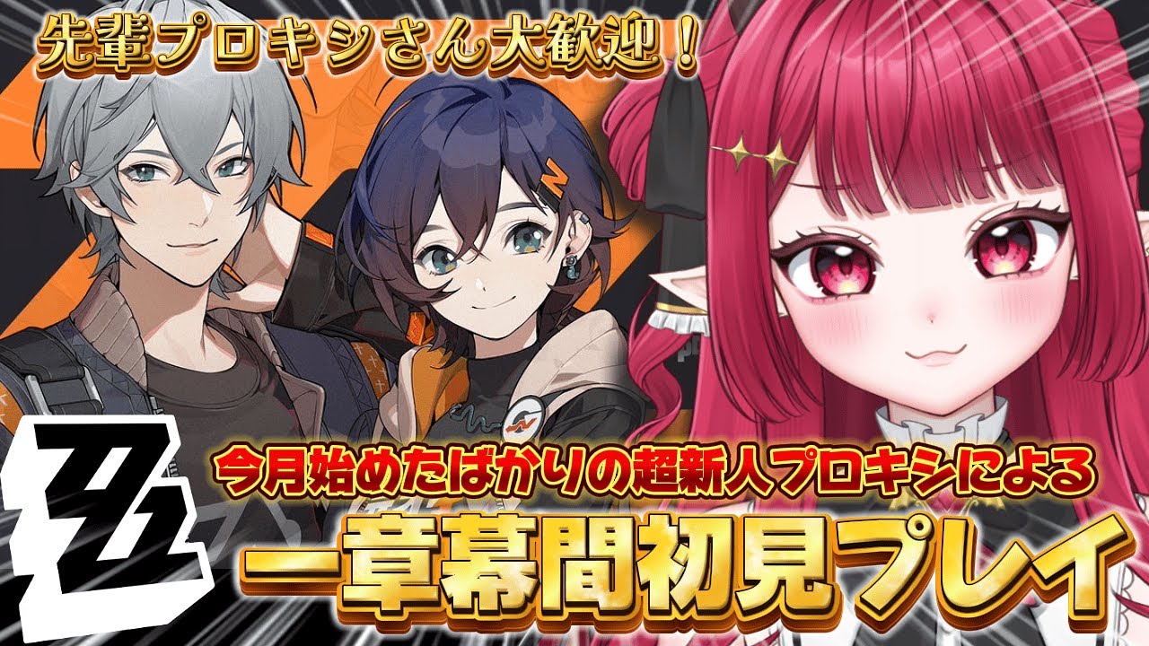 【 #ゼンレスゾーンゼロ  】🔰#ゼンゼロ 一章幕間初見プレイ！🔰【 #新人vtuber ￤#夢見ルビィ 】