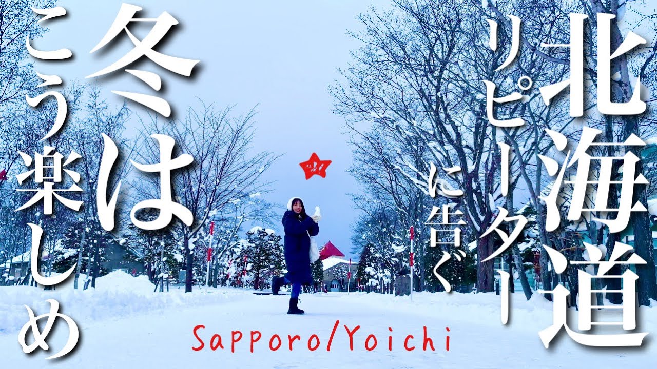 【札幌/余市】もうベテランです㊗️冬の北海道旅行☃️諸国一の宮巡拝1/108
