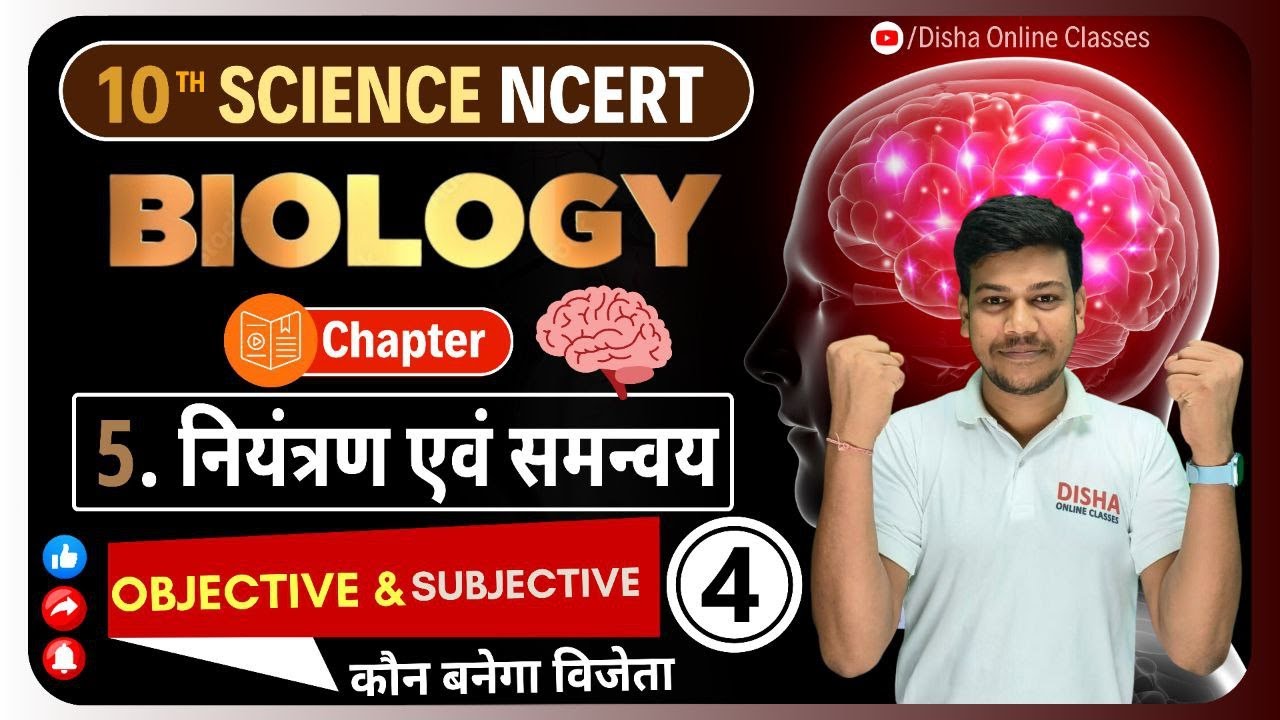 नियंत्रण एवं समन्वय Objective || Class 10 biology chapter 5 Objective || niyantran evam samanvay  ||
