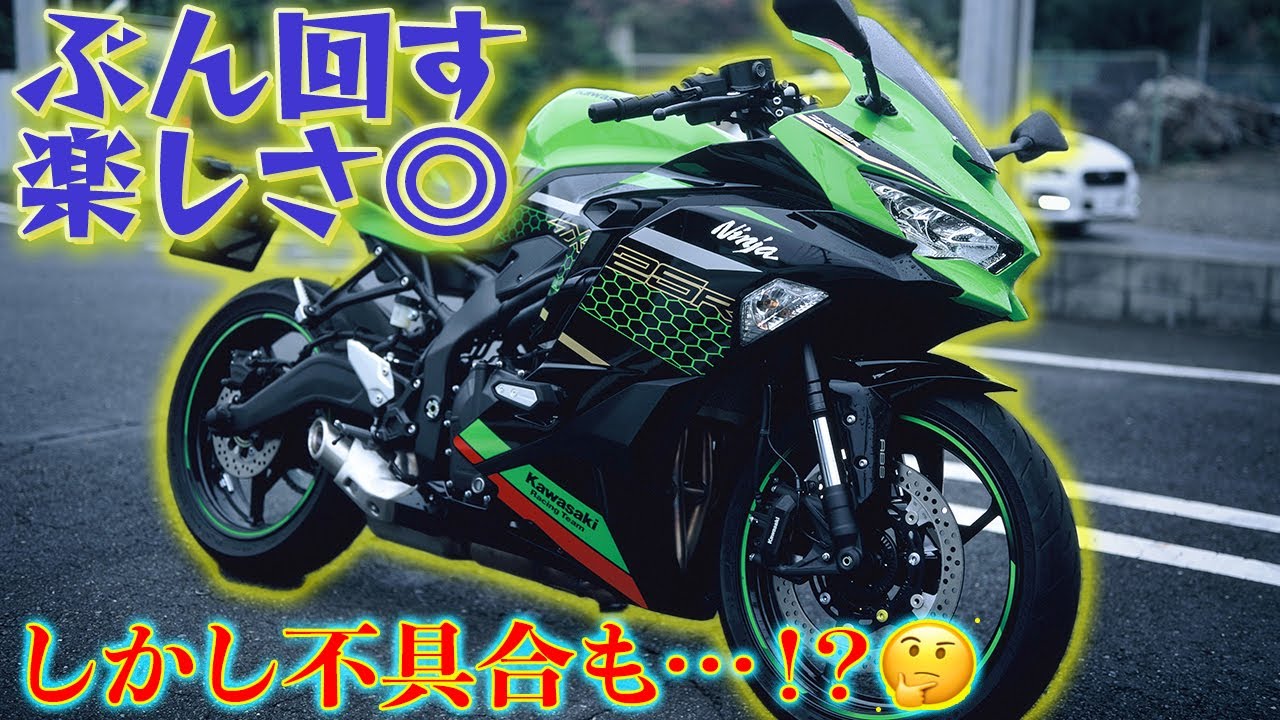 Kawasaki Ninja ZX-25R オーナーズインプレ！〜高速道路や気になる点も！？〜｜カワサキ ニンジャ【モトブログ】