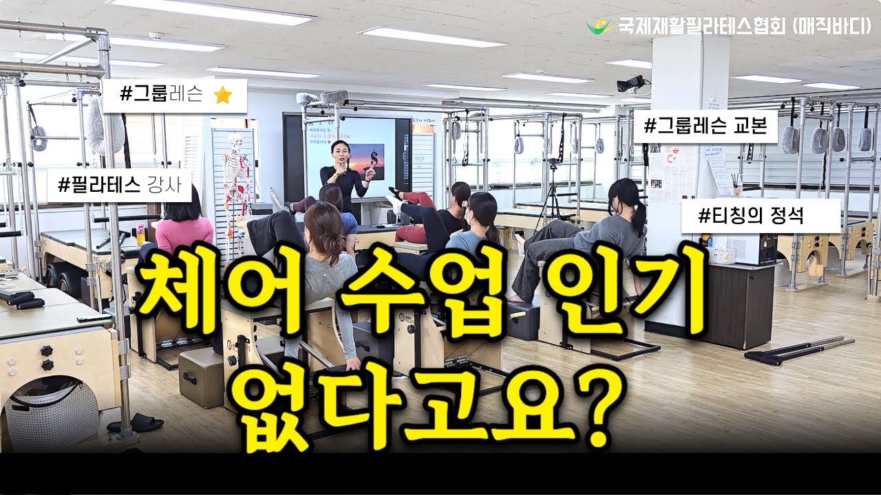 체어 그룹수업 매진시키는 티칭 시퀀스 2