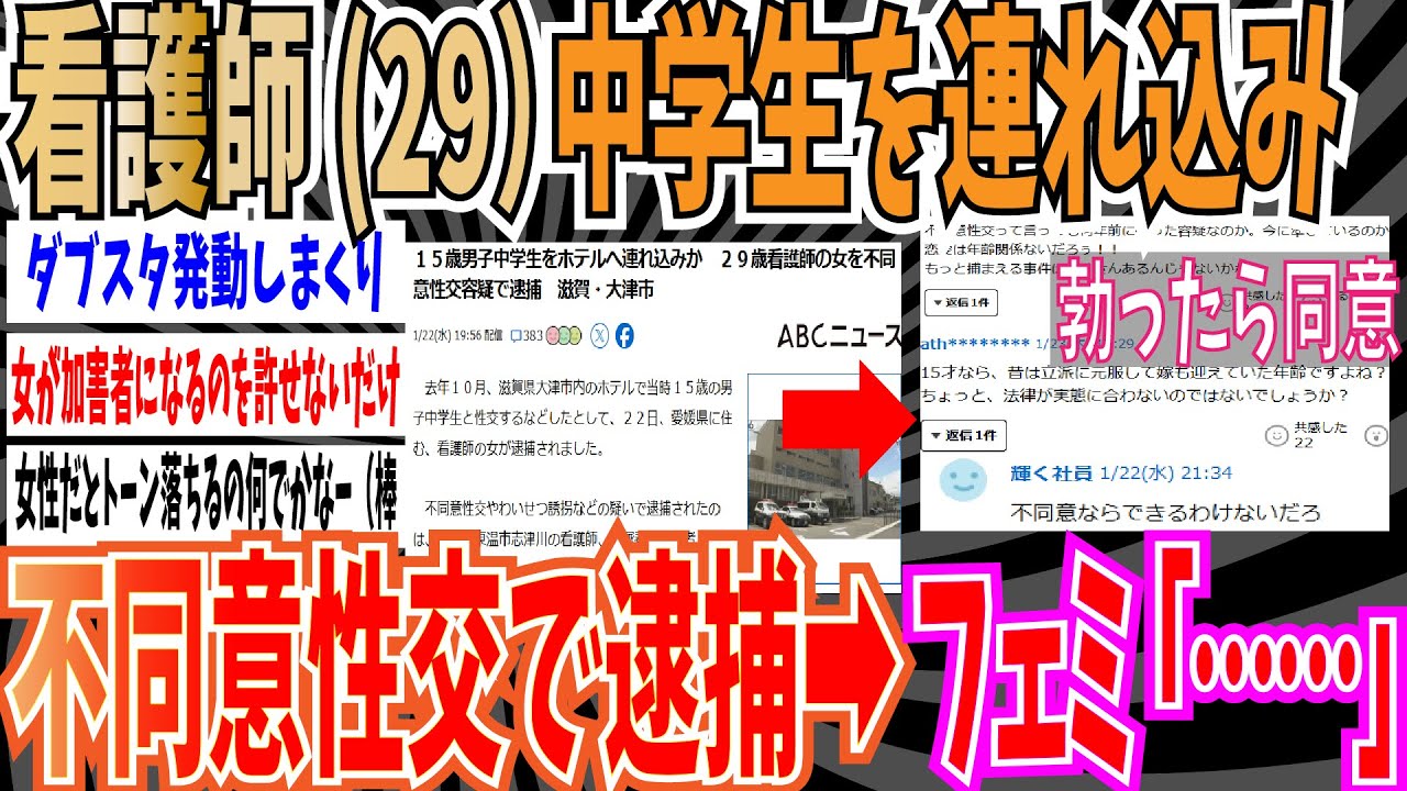 【ダブスタ】看護師と中学生がホテルへ➡フェミ「ホテル行ったなら同意じゃん」➡ネット「いや、逆の時めちゃくちゃ叩いてたよね」【ゆっくり ツイフェミ】