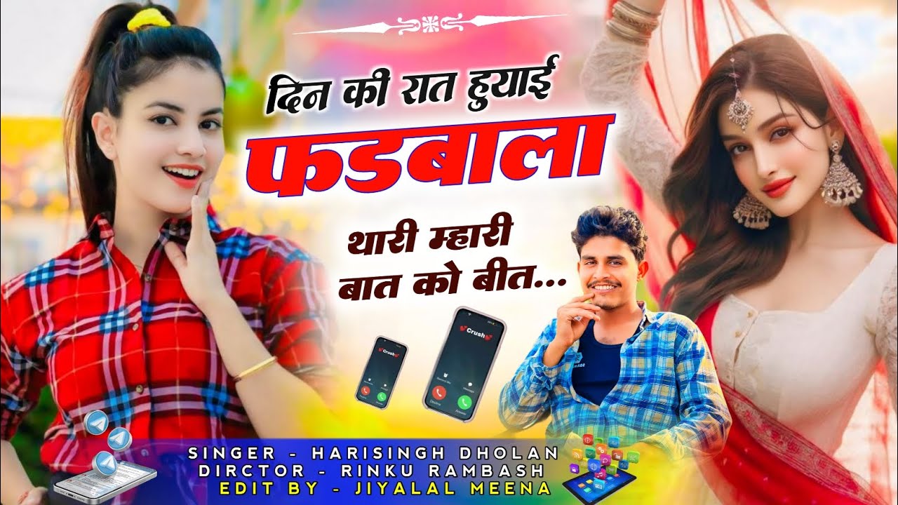 New Trending Song | दिन की रात हुयाई फड़बाला थारी म्हारी बात को बीत | Singer Harisingh Dholan 