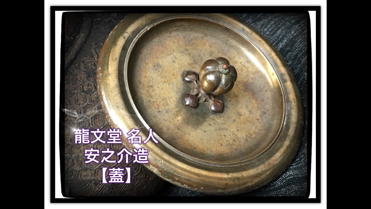 龍文堂安之介造　蓋のみ