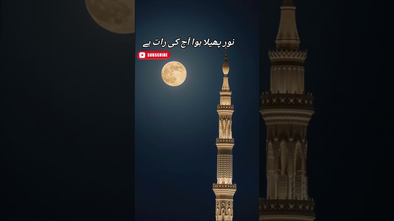 Noor Pehla Hua Ajj Ki Raat Ha || نور پھلا ہوا اج کی رات ہے
