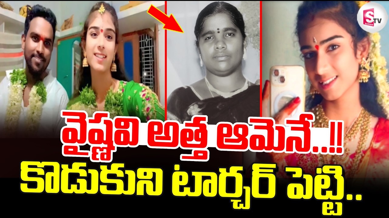 LIVE :వైష్ణవి అత్త ఆమె..!! | Youtuber Vaishnavi Mother In Law Latest News | SumanTV Vijay