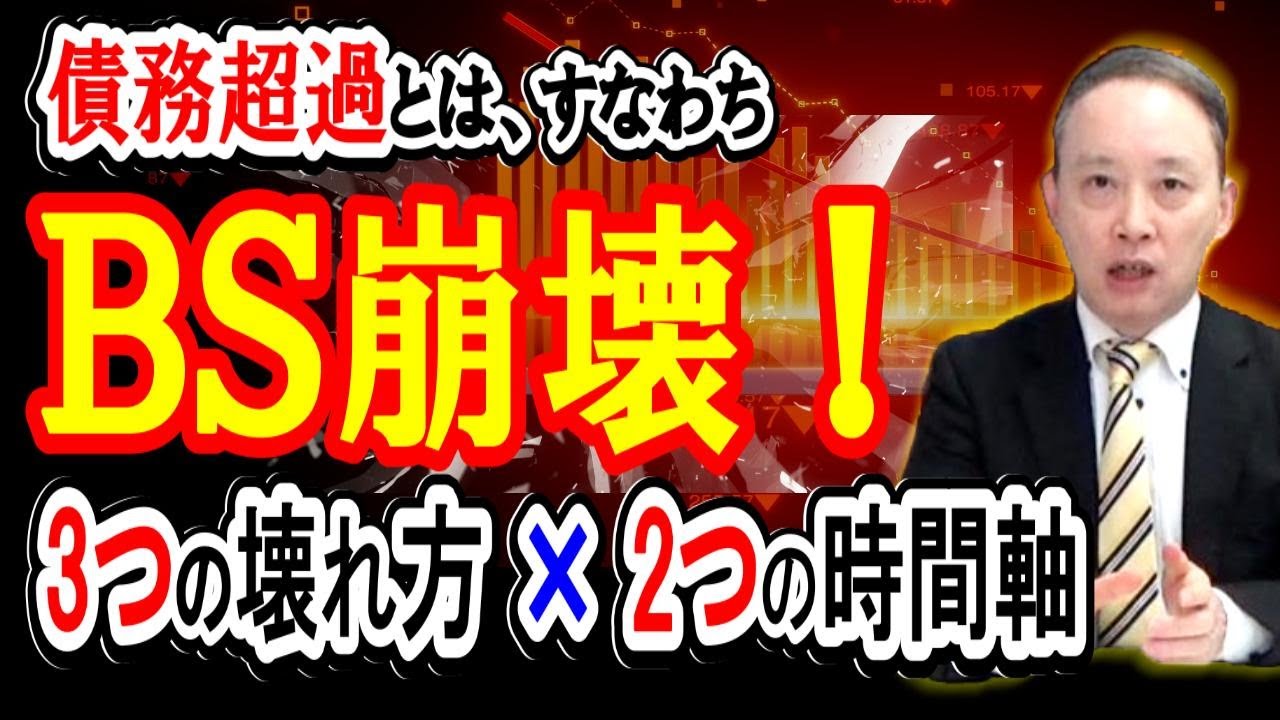 【債務超過とは？】ＢＳ崩壊の“3つの構造破綻”と“2つの時間軸”をおさえよう！｜中小企業の経営者必見