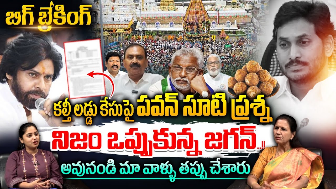 Deputy CM Pawan Kalyan Clear Cut: అవునండి మావాళ్ళు తప్పు చేశారు నిజం ఒప్పుకున్న జగన్! TTD Laddu Case