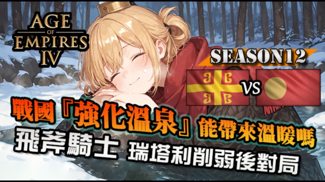 【世紀帝國4】戰國『溫泉強化』經過Buff的旅館能帶來溫暖嗎？被砍攻擊的瑞塔利騎兵，還能囂張嗎｜戰國大名 vs 馬其頓｜