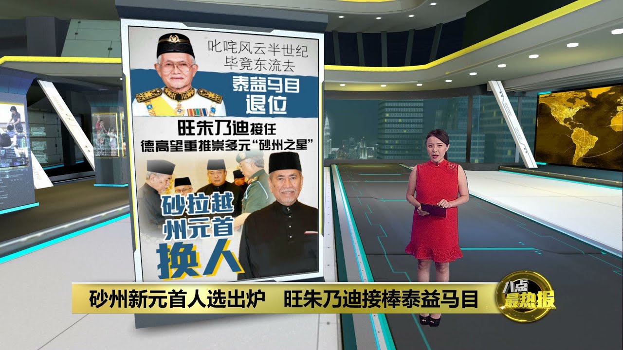 结束10年砂州元首职位   泰益马目为何能叱咤风云？ | 八点最热报 26/01/2024