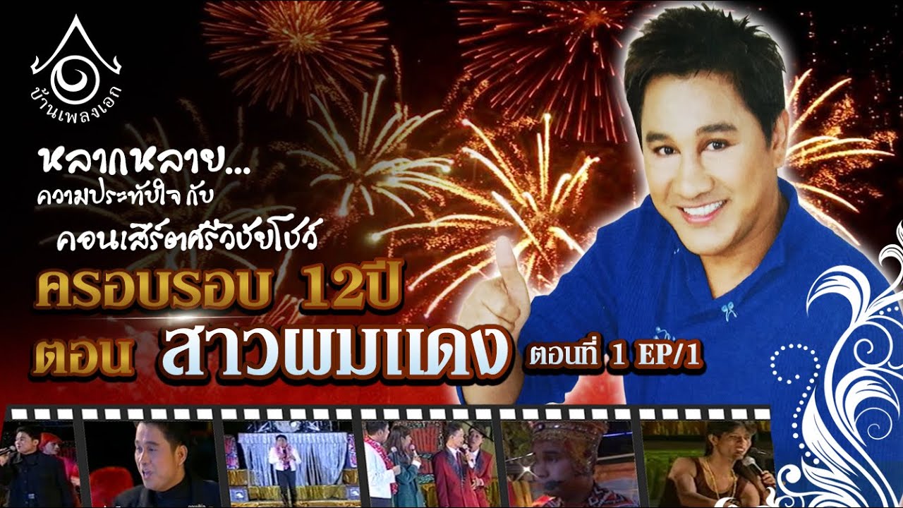 ย้อนรอย12ปี ศรีวิชัยโชว์ l ตอน สาวผมเเดง ตอนที่1 EP1
